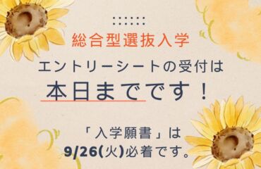 ＜総合型選抜入学＞エントリーシートの受付は本日まで！
